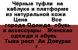 Чёрные туфли  на каблуке и платформе из натуральной кожи › Цена ­ 13 000 - Все города Одежда, обувь и аксессуары » Женская одежда и обувь   . Тыва респ.,Ак-Довурак г.